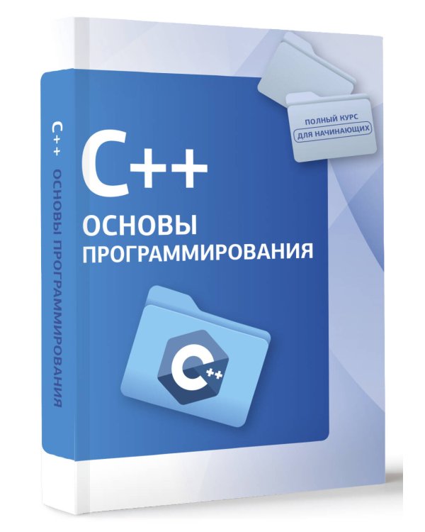 C++. Основы программирования