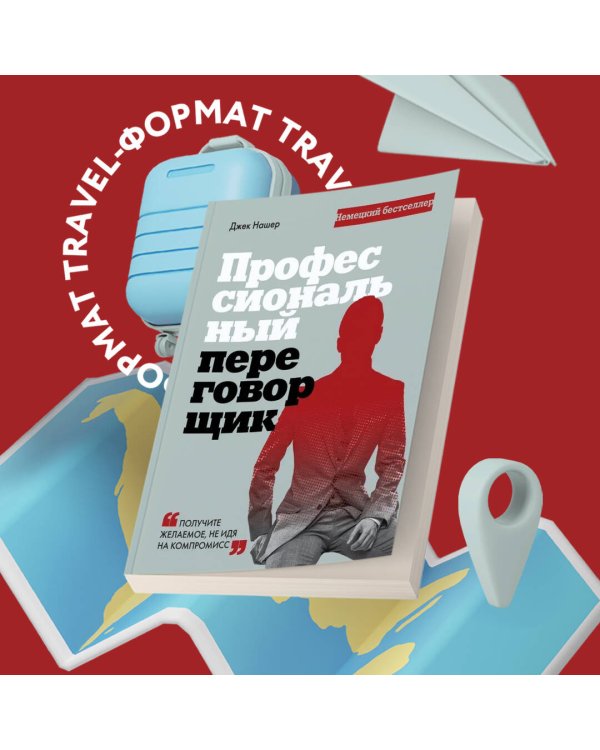 Профессиональный переговорщик. Получите желаемое, не идя на компромисс