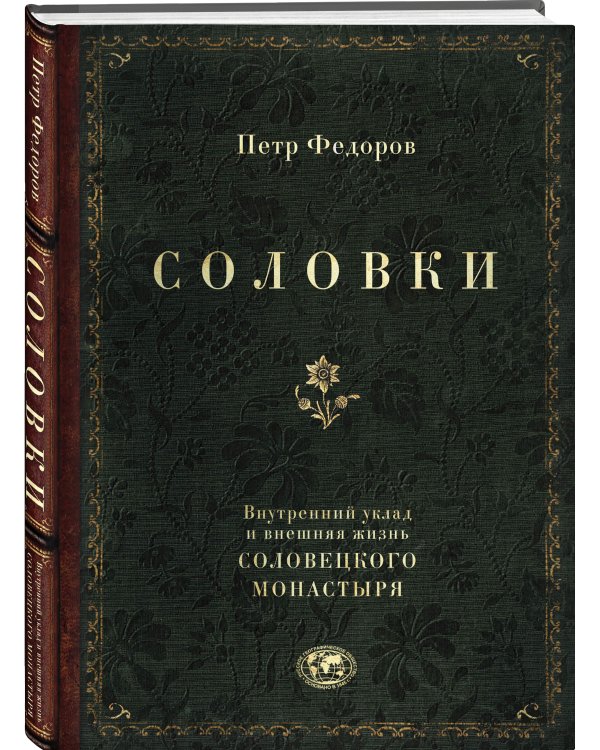 Соловки. Внутренний уклад и внешняя жизнь Соловецкого монастыря