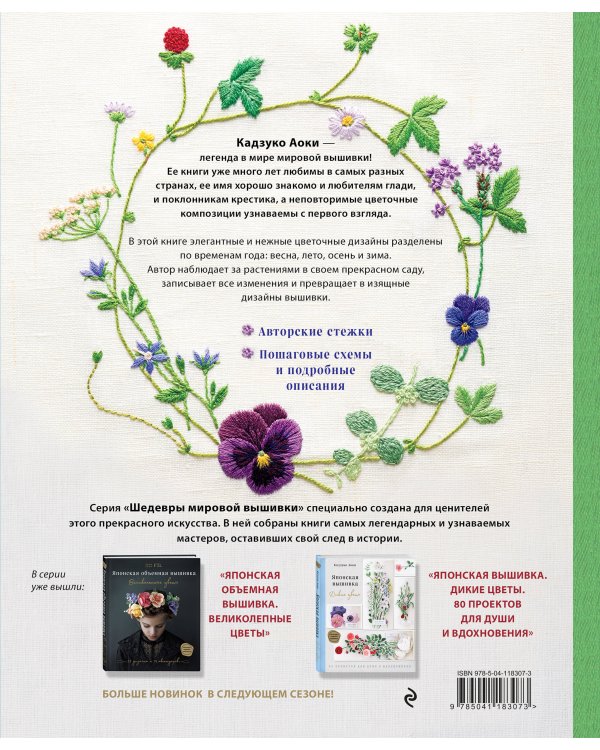 Японский сад Кадзуко Аоки. Изящная цветочная вышивка