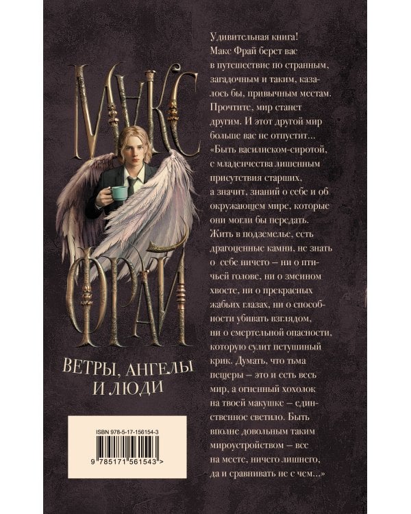 Ветры, ангелы и люди