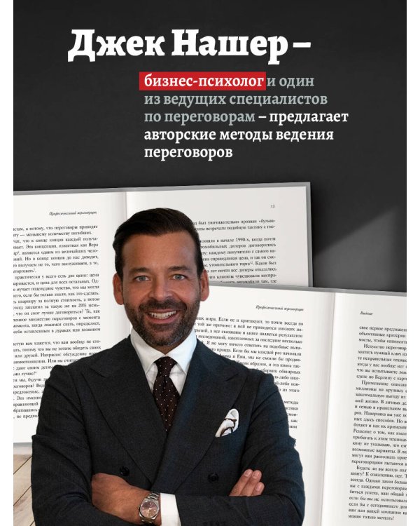 Профессиональный переговорщик. Получите желаемое, не идя на компромисс