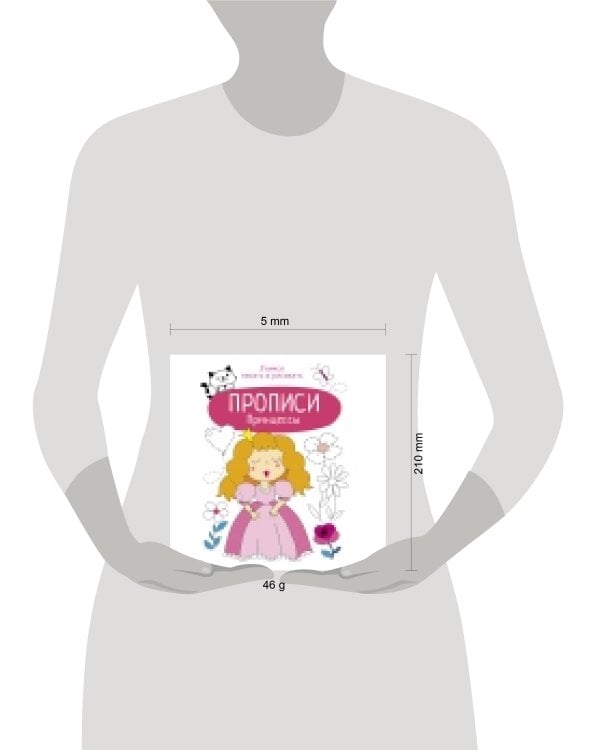 Прописи. Учимся писать и рисовать. Принцессы