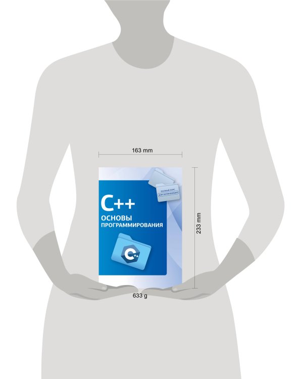 C++. Основы программирования