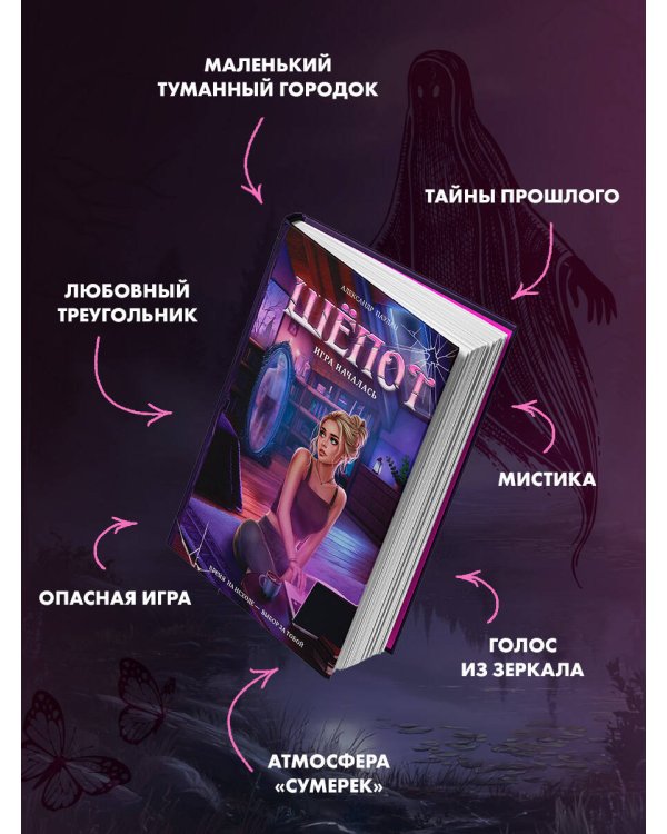 Шёпот. Игра началась