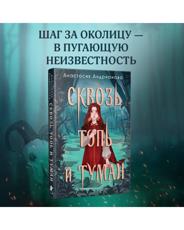 Сквозь топь и туман (книга+доп. глава)