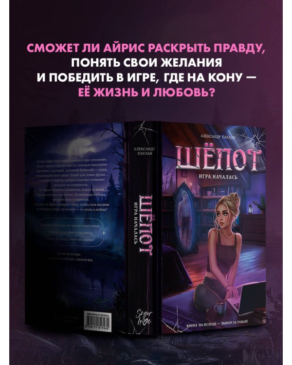 Шёпот. Игра началась