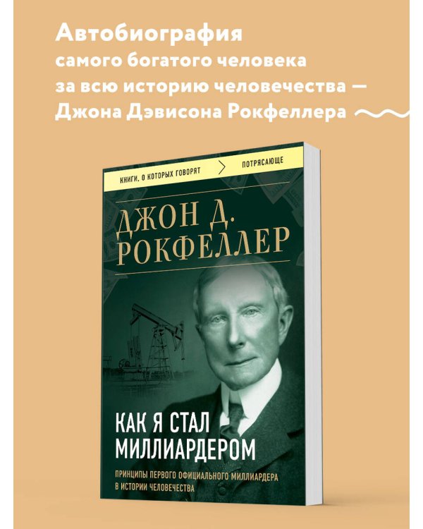 Как я стал миллиардером. Принципы первого официального миллиардера в истории человечества