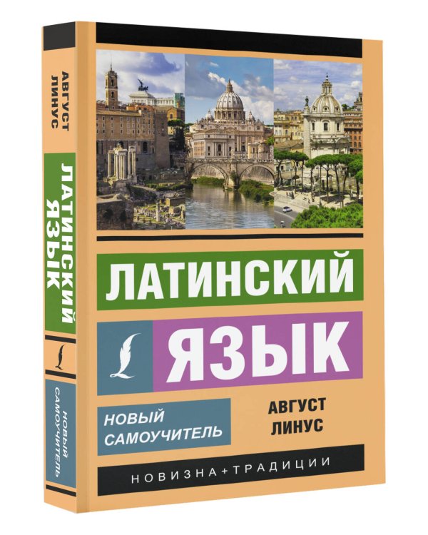 Латинский язык. Новый самоучитель