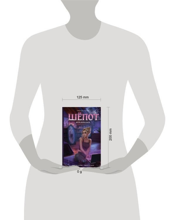 Шёпот. Игра началась