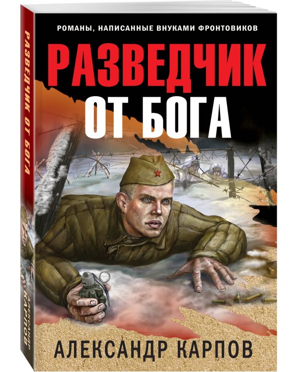 Разведчик от бога