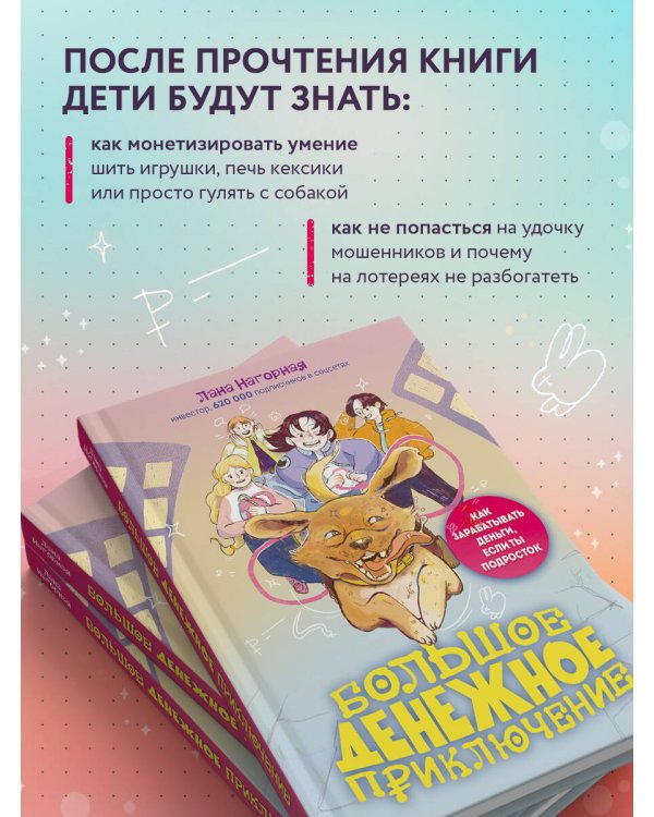 Большое денежное приключение. Как зарабатывать деньги, если ты подросток