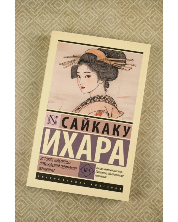 История любовных похождений одинокой женщины