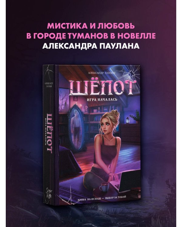 Шёпот. Игра началась