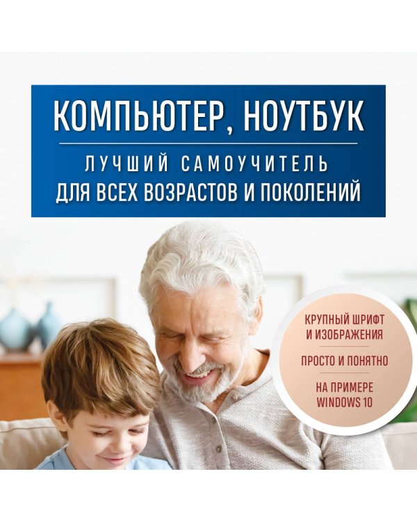 Компьютер, ноутбук. Лучший самоучитель для всех возрастов и поколений