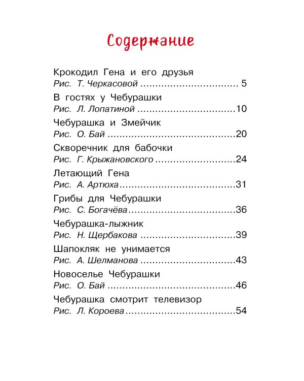 Маленькие сказки про Чебурашку