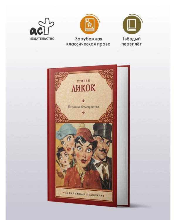 Безумная беллетристика