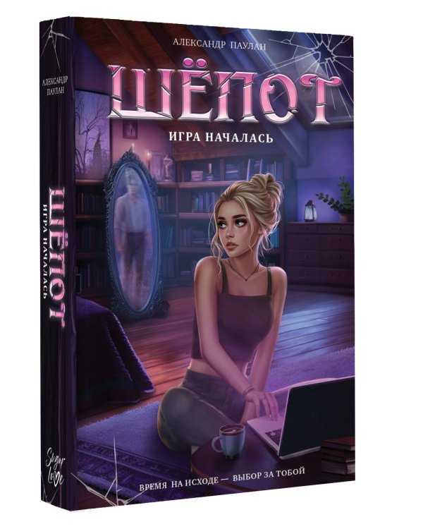 Шёпот. Игра началась