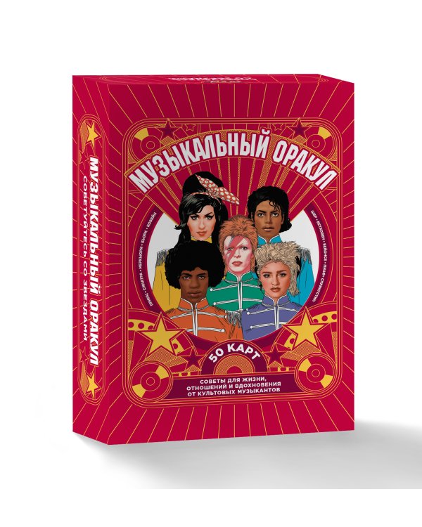 Музыкальный оракул. Советы для жизни, отношений и вдохновения от культовых музыкантов