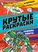 КРУТЫЕ РАСКРАСКИ. МАШИНЫ-РОБОТЫ
