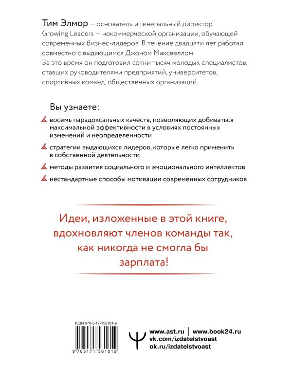 Стратегии, которые приводят к выдающемуся результату. 8 парадоксов эффективного лидера