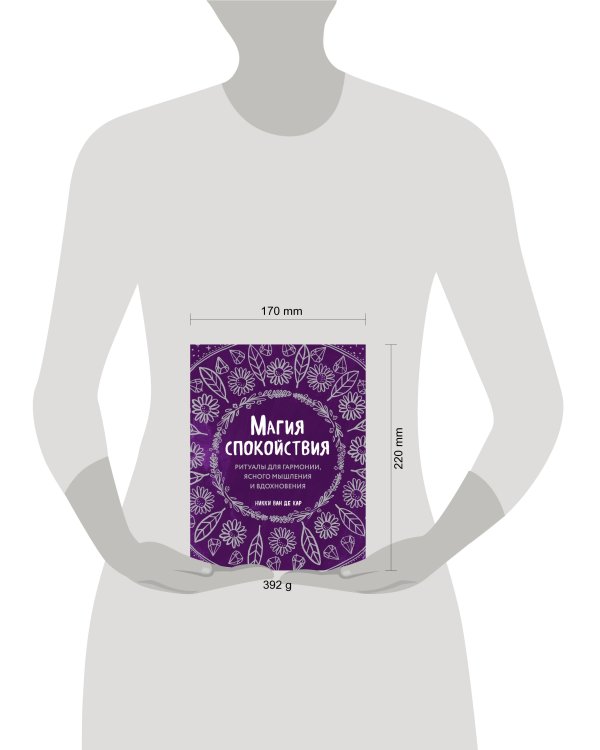 Магия спокойствия. Ритуалы для гармонии, ясного мышления и вдохновения