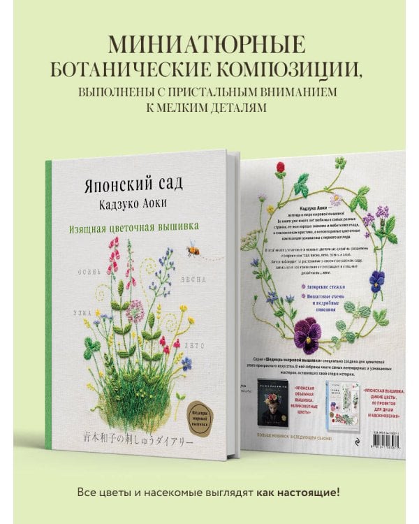 Японский сад Кадзуко Аоки. Изящная цветочная вышивка