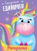 РАСКРАСКА МОИ ЕДИНОРОГИ. СКАЗОЧНЫЕ ЕДИНОРОГИ