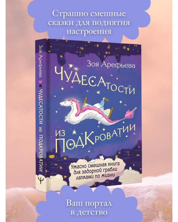 Чудесатости из Подкроватии. Ужасно смешная книга для задорной гребли лапками по жизни