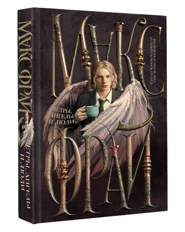 Ветры, ангелы и люди