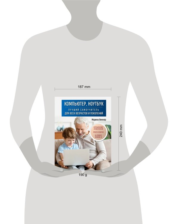 Компьютер, ноутбук. Лучший самоучитель для всех возрастов и поколений