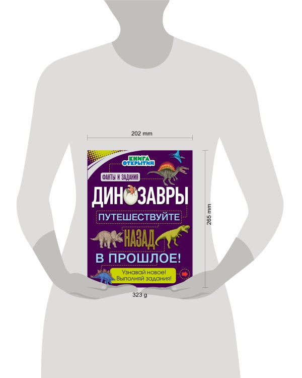 Динозавры. Путешествуйте назад в прошлое! Книга открытий