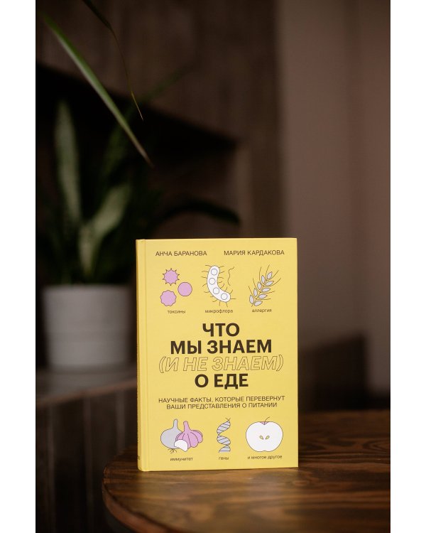 Что мы знаем (и не знаем) о еде. Научные факты, которые перевернут ваши представления о питании