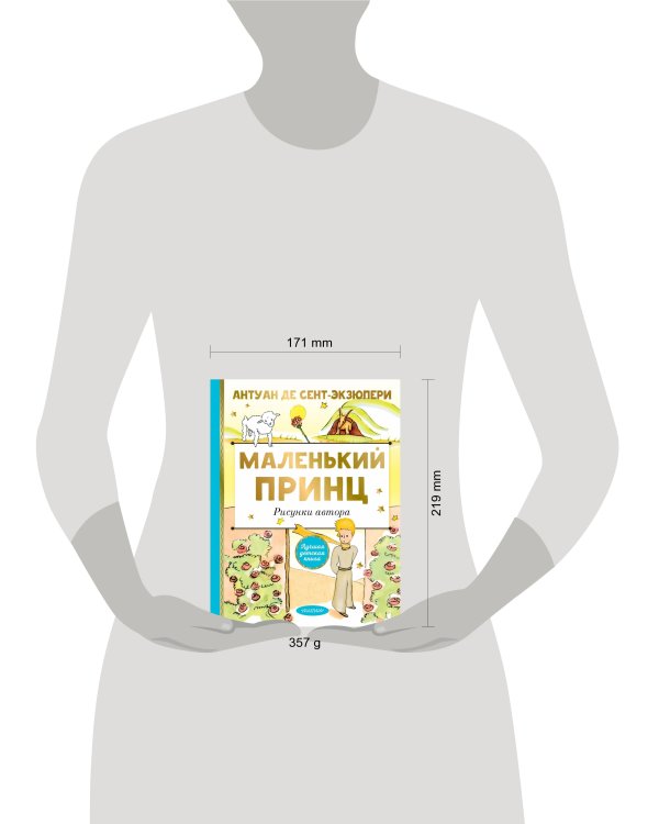 Маленький принц. Рисунки автора