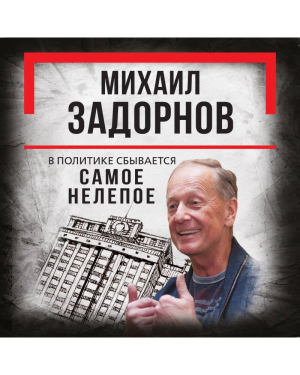 Михаил Задорнов. В политике сбывается самое нелепое