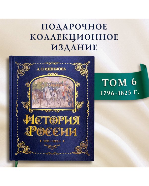 История России. 1796-1825 г. (#6)