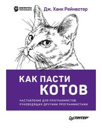 Как пасти котов. Наставление для программистов, руководящих другими программистами