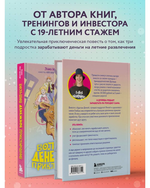 Большое денежное приключение. Как зарабатывать деньги, если ты подросток