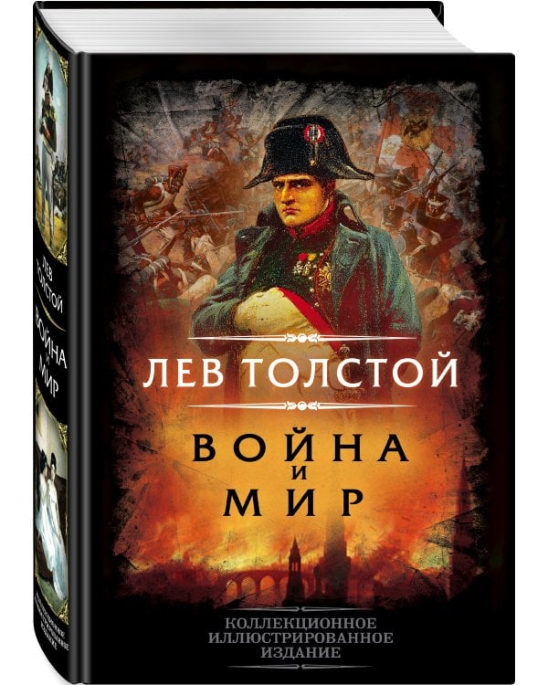 Война и мир