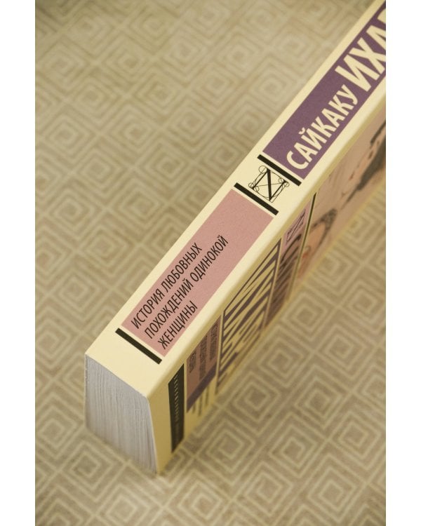 История любовных похождений одинокой женщины