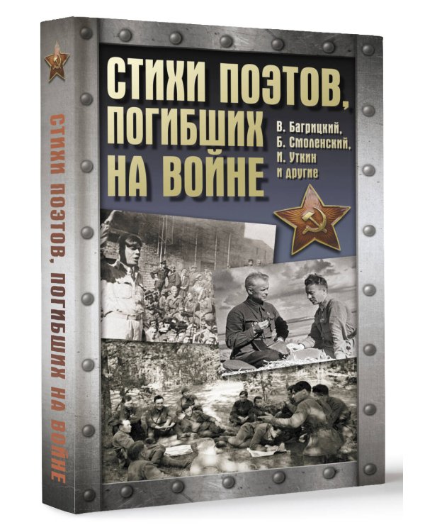 Стихи поэтов, погибших на войне