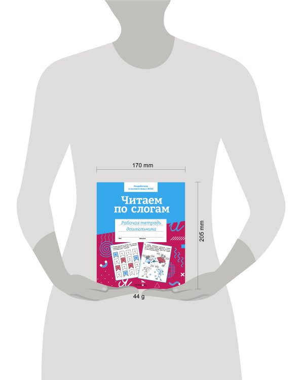 Р/т дошкольника. Читаем по слогам. Цветная обложка