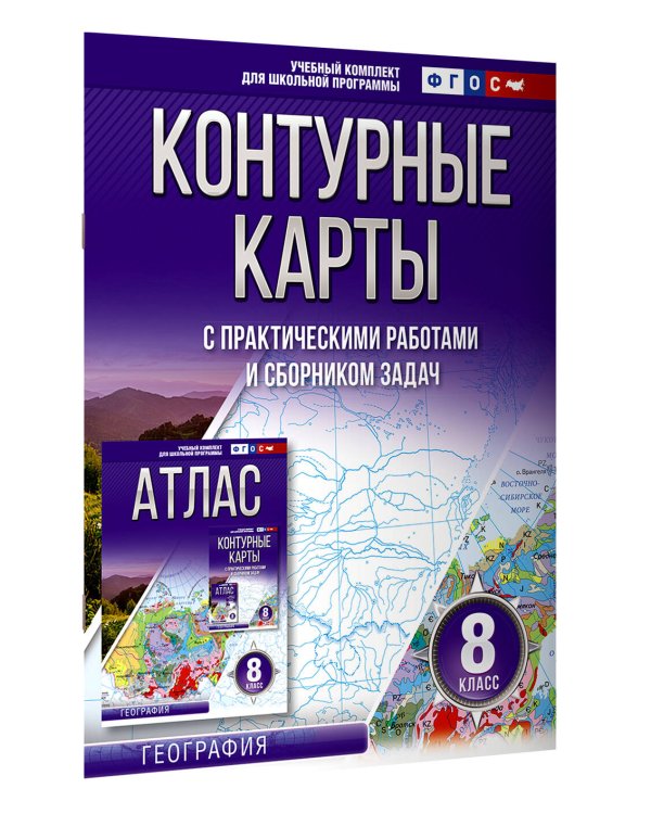 Контурные карты 8 класс. География. ФГОС (Россия в новых границах)