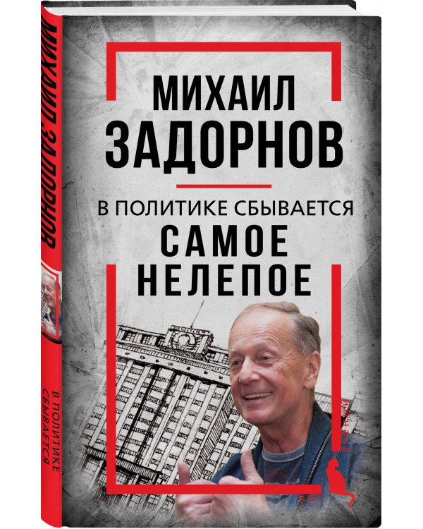 Михаил Задорнов. В политике сбывается самое нелепое