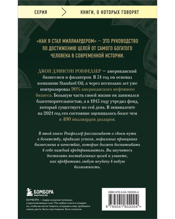 Как я стал миллиардером. Принципы первого официального миллиардера в истории человечества