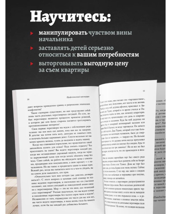 Профессиональный переговорщик. Получите желаемое, не идя на компромисс