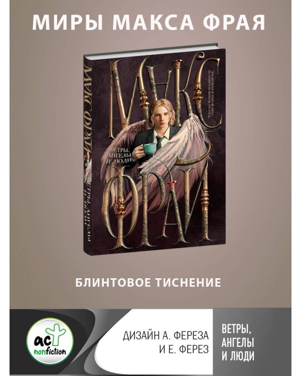 Ветры, ангелы и люди