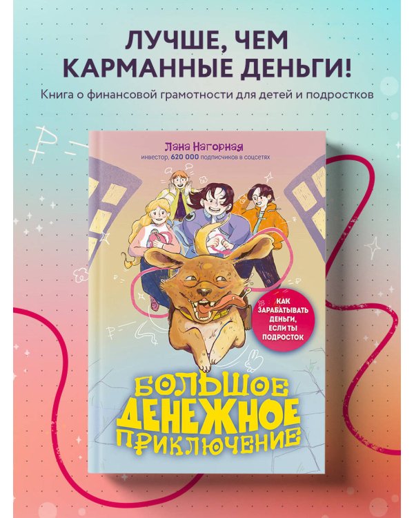 Большое денежное приключение. Как зарабатывать деньги, если ты подросток