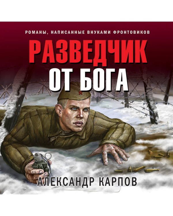 Разведчик от бога