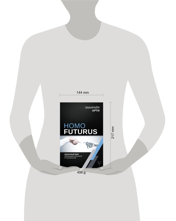 Homo Futurus. Облачный Мир: эволюция сознания и технологий